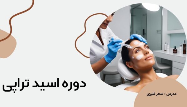 دوره تخصصی اسید تراپی در تبریز با تدریس سحر قنبری