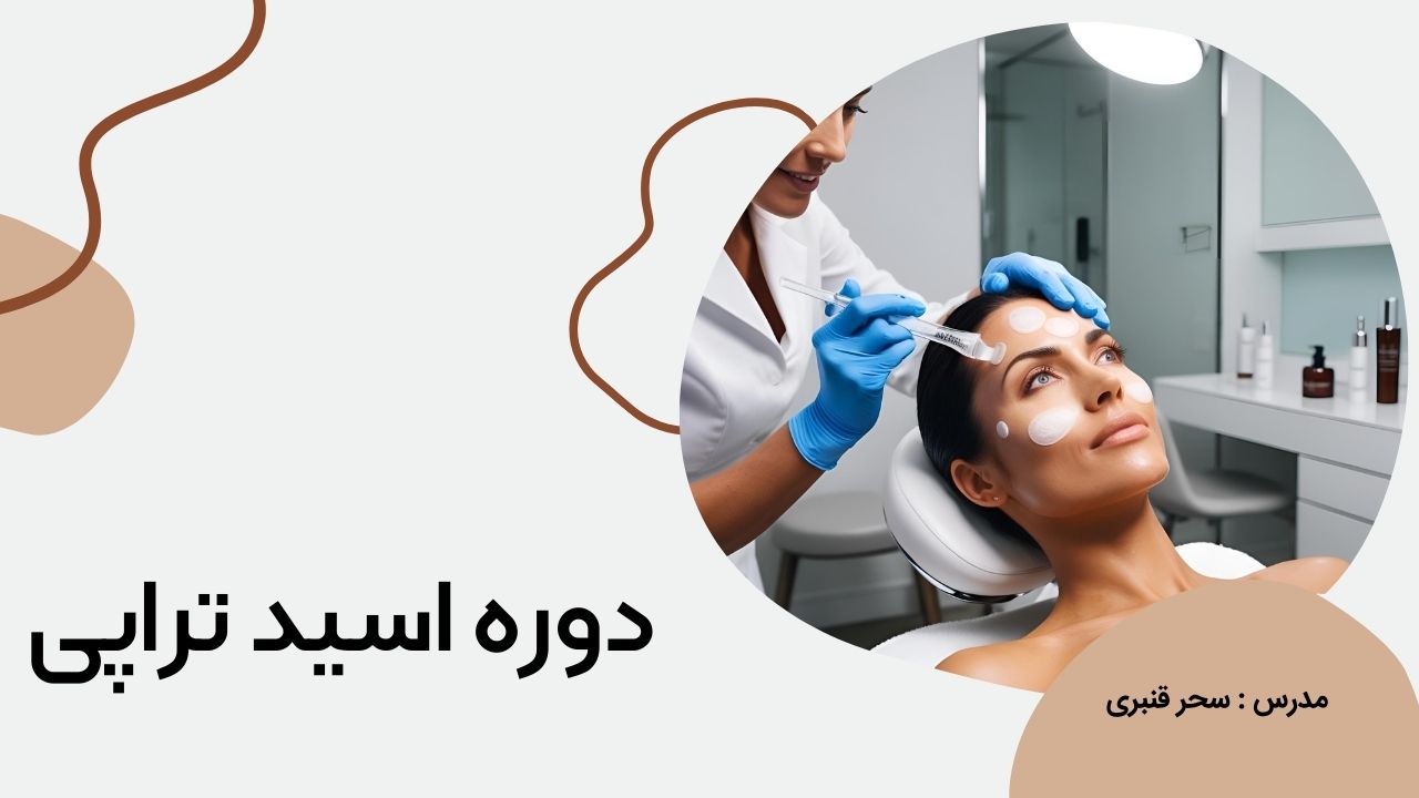 دوره تخصصی اسید تراپی در تبریز با تدریس سحر قنبری