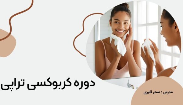 دوره تخصصی کربوکسی تراپی در تبریز با تدریس سحر قنبری